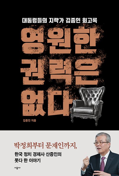 영원한 권력은 없다(김종인 지음/시공사 출판)