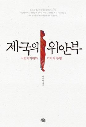 제국의 위안부(박유하 지음/ 뿌리와이파리 출판)