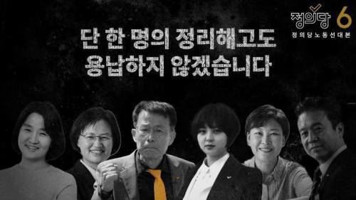 단 한 명의 정리해고도 용납하지 않겠다던 정의당