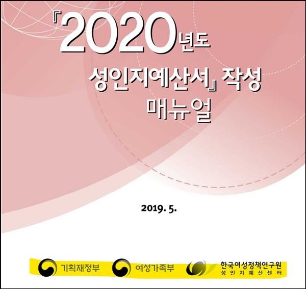 성인지예산서 작성 매뉴얼: 여가부와 한국여성정책연구원이 제작한다.