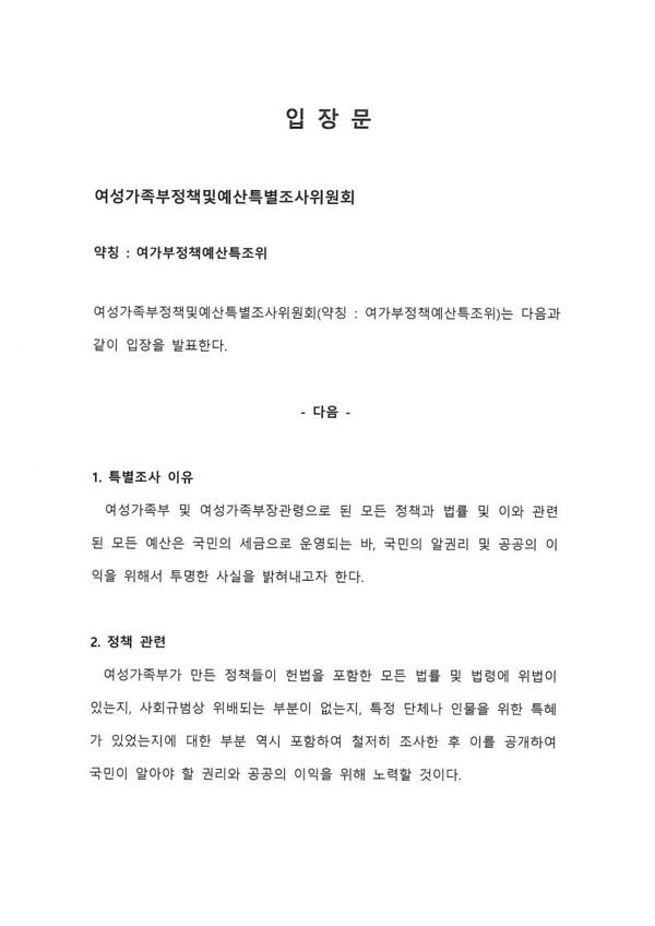 사진 1. 여성가족부정책및예산특별조사위원회 입장문