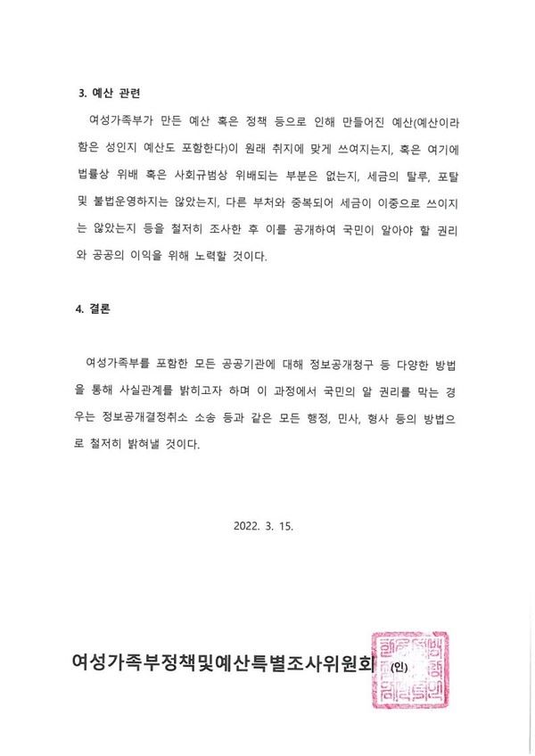 사진 2. 여성가족부정책및예산특별조사위원회 입장문