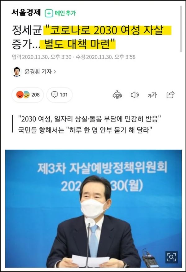 코로나 시기 여성자살에 대한 별도대책을 마련하라는 정세균 전 총리의 발언(출처: 서울경제)