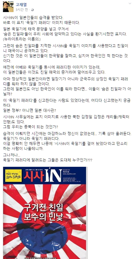 시사인 고재열 편집팀장이 9일 자신의 페이스북 계정에 이번 욱일기 사태와 관련해 글을 올려 '절독의 기회'에 쐐기를 박았다.