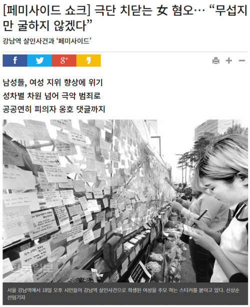 한국일보 5월 19일자 <페미사이드 쇼크> 극단 치닫는 女 혐오… “무섭지만 굴하지 않겠다” 기사 갈무리