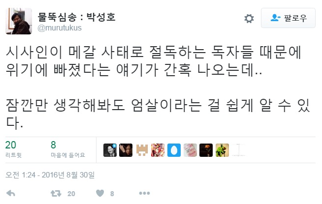 지난 8월 트윗서 시사인 경영 위기설 엄살이라고 한 물뚝심송