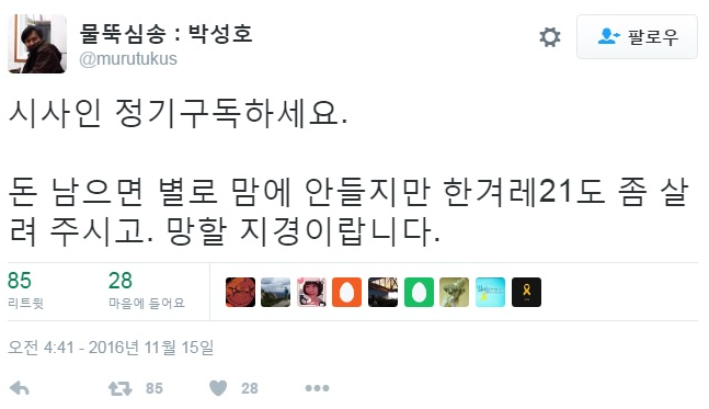 지난 11월 15일 트윗서 시사인 망할 지경이라고 하는 물뚝심송