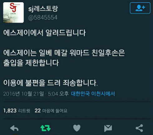 SJ 레스토랑의 트윗