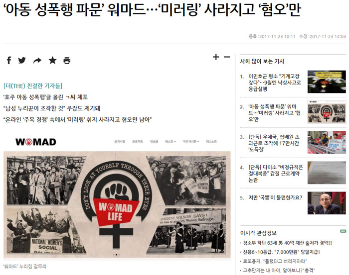 한겨레 11월 23일자 ‘아동 성폭행 파문’ 워마드···‘미러링’ 사라지고 ‘혐오’만 기사