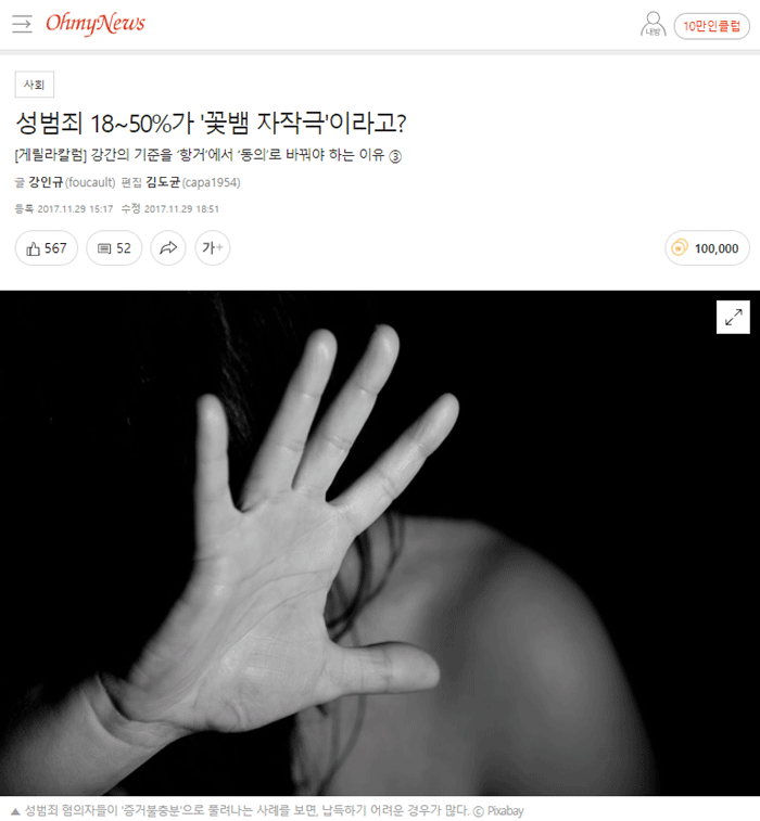 오마이뉴스 ‘성폭력 범죄 허위신고율은 0.5%에 불과하다’는 내용의 기사 스크랩