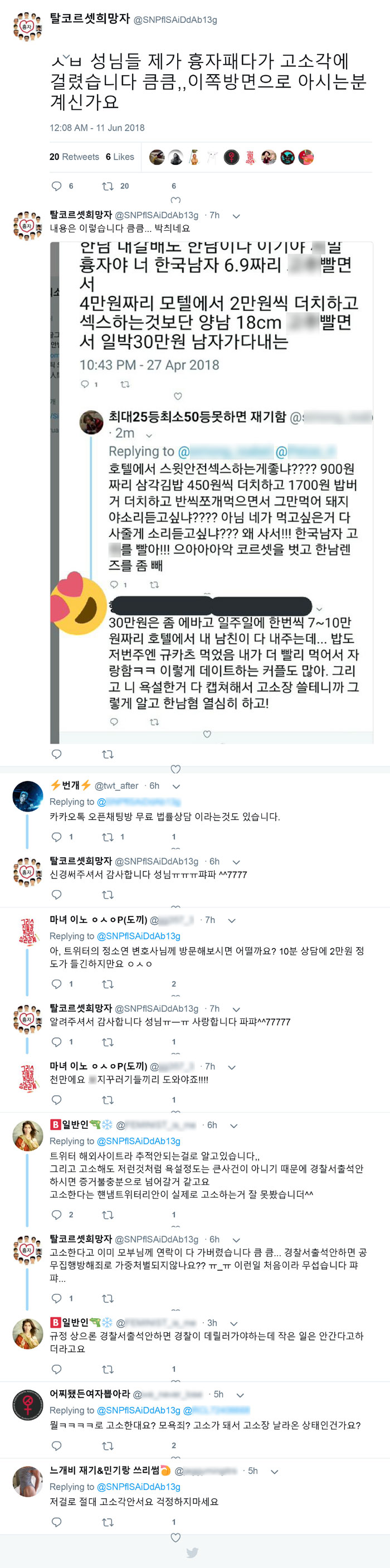 사진 5. ‘흉자를 패다 고소각이 걸렸다’며 도움 호소하는 트페미