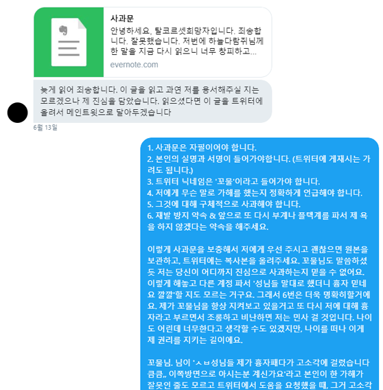 사진 6. 사과문을 보낸 트페미에게 미흡한 부분을 보강해 다시 보내라고 한 필자