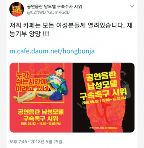 몰카사건 피해자 남성모델을 공연음란으로 구속수사하라는 시위 트윗