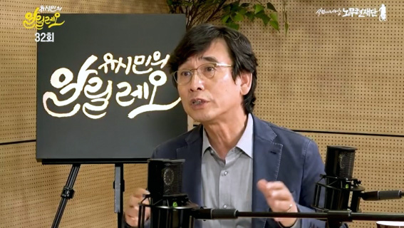 출처 유시민의 알릴레오 유튜브 영상 캡처