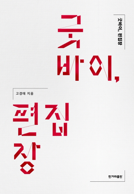 굿바이, 편집장(고경태 지음/한겨레출판 출판)